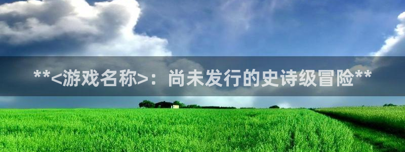 蓝狮技术有限公司招聘：**<游戏名称>：尚未发行的史诗级冒险**