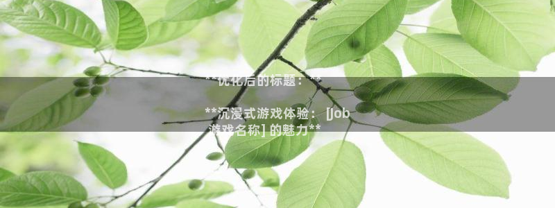 蓝狮在线注册方法是什么：**优化后的标题：**

**沉浸式游戏体验： [Job
 游戏名称] 的魅力**