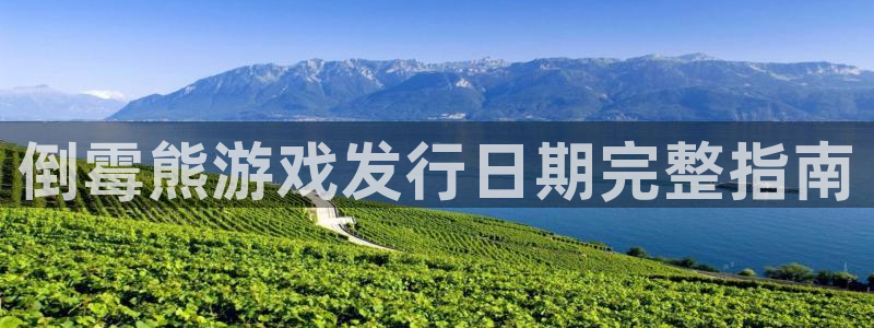 蓝狮在线是什么娱乐?：倒霉熊游戏发行日期完整指南