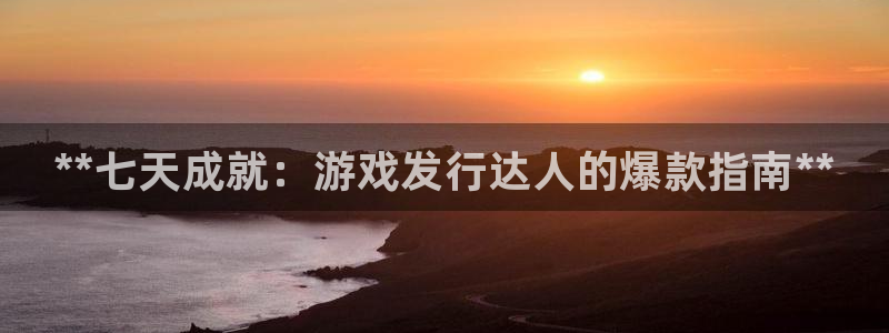 蓝狮图片：**七天成就：游戏发行达人的爆款指南**
