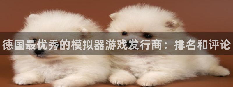 蓝狮子图片高清图片：德国最优秀的模拟器游戏发行商：排名和评论