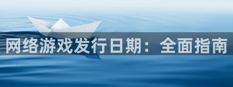 蓝狮在线登录注册失败怎么回事：网络游戏发行日期：全面指南