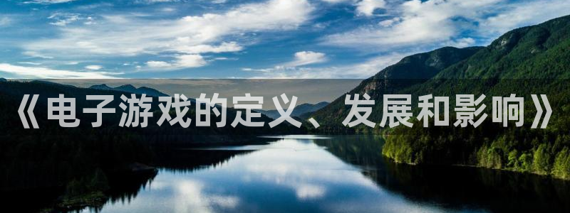 蓝狮在线注册方法视频：《电子游戏的定义、发展和影响》