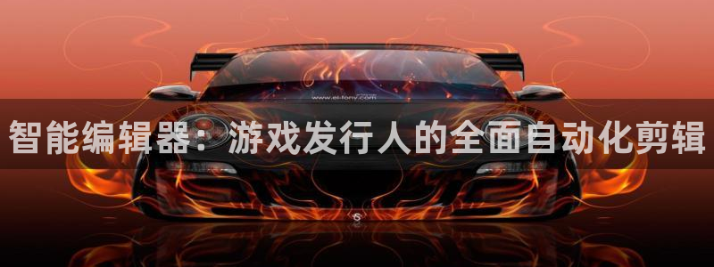 蓝狮在线客服电话号码：智能编辑器：游戏发行人的全面自动化剪辑