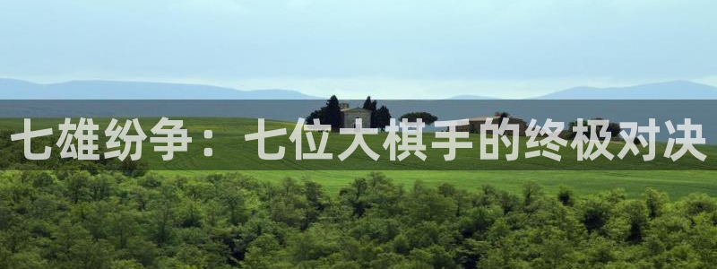 广州蓝狮电子商务：七雄纷争：七位大棋手的终极对决