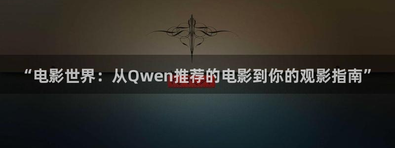 熊猫影视：“电影世界：从Qwen推荐的电影到你的观影指南”