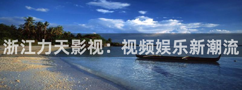 熊猫电视图片：浙江力天影视：视频娱乐新潮流