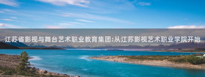 熊猫电视：江苏省影视与舞台艺术职业教育集团:从江苏影视艺术职业学院开始