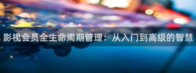 南京熊猫电视：影视会员全生命周期管理：从入门到高级的智慧