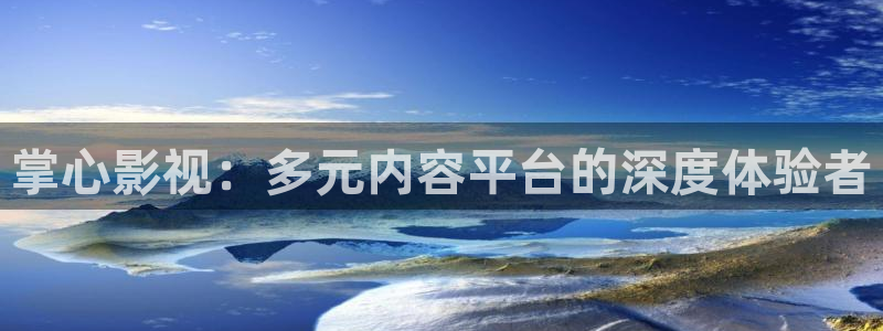 熊猫电影yy8y8全集哪里看：掌心影视：多元内容平台的深度体验者
