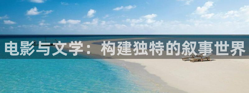 熊猫影院在线：电影与文学：构建独特的叙事世界