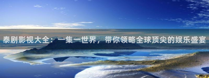熊猫影院xm66tv最新版下载：泰剧影视大全：一集一世界，带你领略全球顶尖的娱乐盛宴