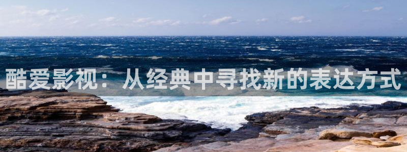 熊猫在线影院：酷爱影视：从经典中寻找新的表达方式
