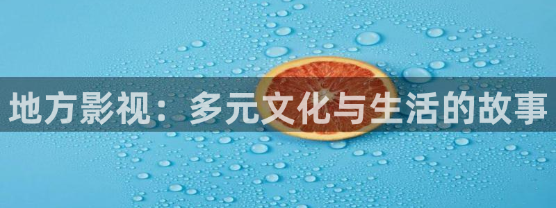 南京熊猫电视：地方影视：多元文化与生活的故事
