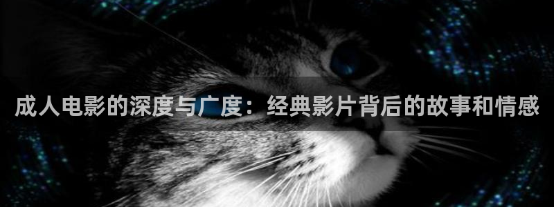 熊猫影院2021：成人电影的深度与广度：经典影片背后的故事和情感