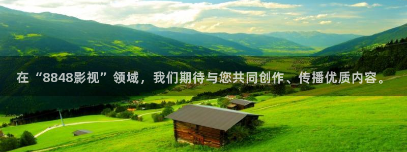 熊猫视频网：在“8848影视”领域，我们期待与您共同创作、传播优质内容。